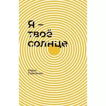 Я-твое солнце. Павленко М.