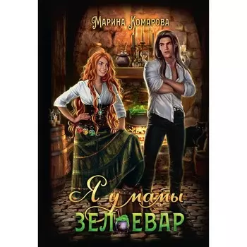 Я у мамы зельевар. Комарова М.С.