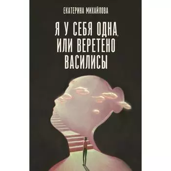 Я у себя одна, или Веретено Василисы. Михайлова Е.Л.