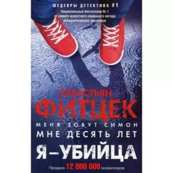 Я - убийца: роман. Фитцек С.