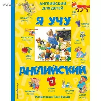 Я учу английский (с иллюстрациями Тони Вульфа) (произношение русскими буквами)
