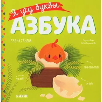 Я учу буквы. Азбука. Ульева Е.А.