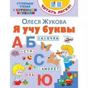 Я учу буквы. Жукова О. С.