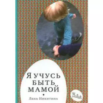 Я учусь быть мамой. Никитина Л.