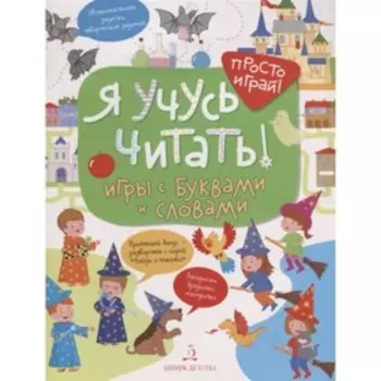 Я учусь читать! Беляева Т.