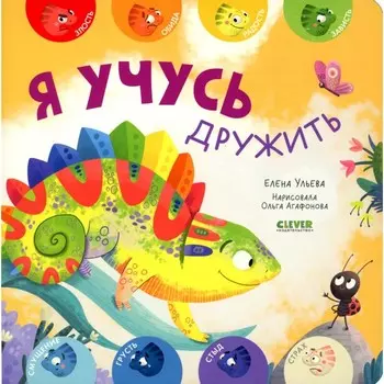 Я учусь дружить. Ульева Е.А.