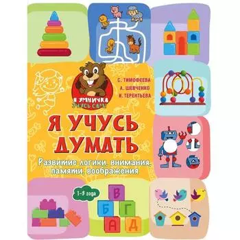Я учусь думать: развитие логики, внимания, памяти, воображения