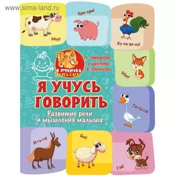 Я учусь говорить: развитие речи и мышления малыша. И. Тимофеева, И. Терентьева, А. Шевченко