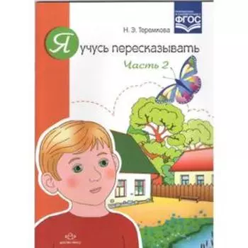 Я учусь пересказывать. Часть 2. Теремкова Н.
