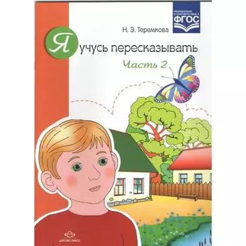 Я учусь пересказывать. Часть 2. Теремкова Н.