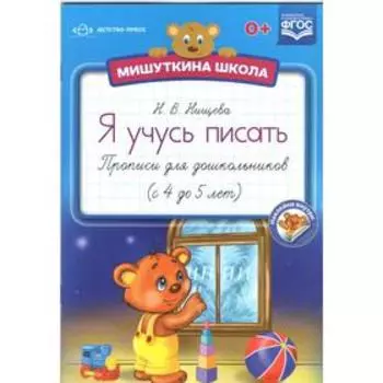 Я учусь писать. Прописи для дошкольников (с 4 до 5 лет)