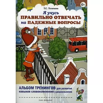 Я учусь правильно отвечать на падежные вопросы. Телепень Т.С.