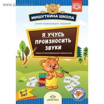 Я учусь произносить звуки. Новая артикуляционная гимнастика (5-6 лет.) (ФГОС). Нищева Н