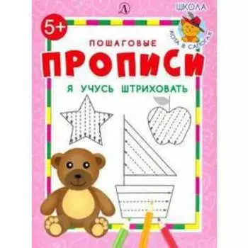 Я учусь штриховать. Шестакова И.