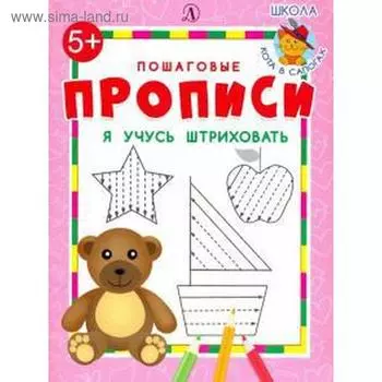 Я учусь штриховать. Шестакова И.