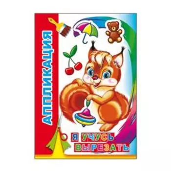Я учусь вырезать, 0+