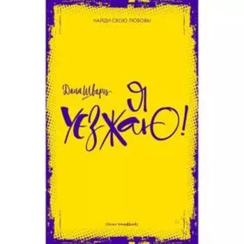 Я уезжаю! Шварц Д.