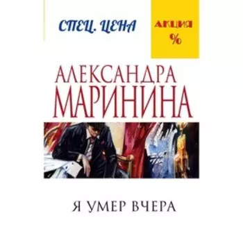 Я умер вчера. Маринина А.