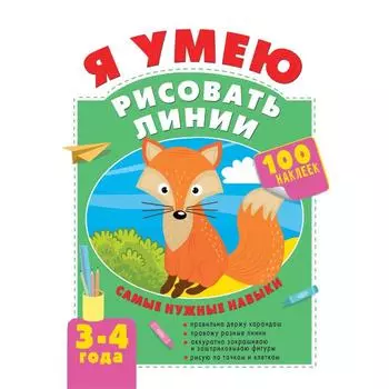 Я умею рисовать линии. 3-4 года. Звонцова О.А.