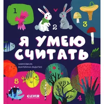 Я умею считать