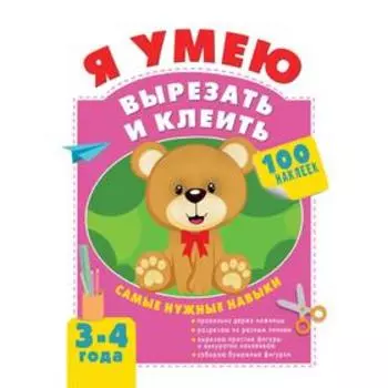 Я умею вырезать и клеить. 3-4 года. Шакирова А. Т.