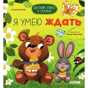 Я умею ждать. Ульева Е.А.