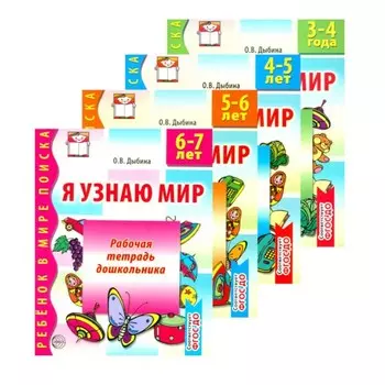 Я узнаю мир. Комплект из 4-х тетрадей. Дыбина О.В.