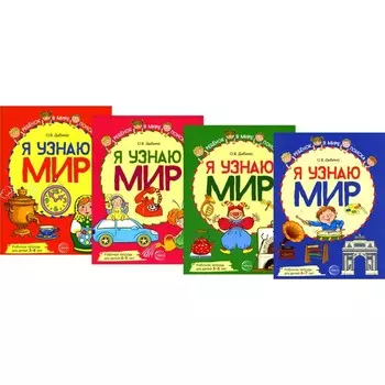 Я узнаю мир. Комплект из 4-х цветных рабочих тетрадей. Дыбина О.В.