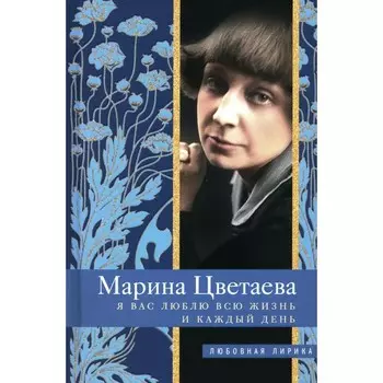 Я Вас люблю всю жизнь и каждый день. Цветаева М.И.