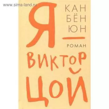 Я-Виктор Цой. Кан Бён Юн