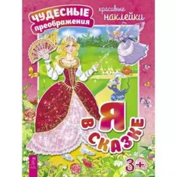Я в сказке. Красивые наклейки