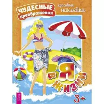Я в жизни. Красивые наклейки