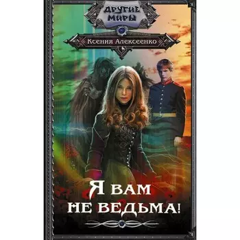 Я вам не ведьма! Алексеенко К.