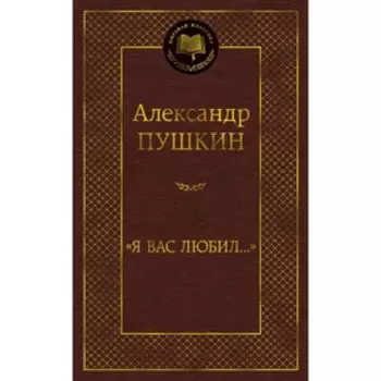 Я вас любил... Пушкин А.