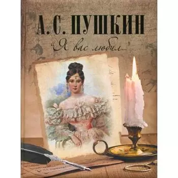 Я вас любил…. Пушкин А. С.