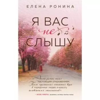 Я вас не слышу. Ронина Е.