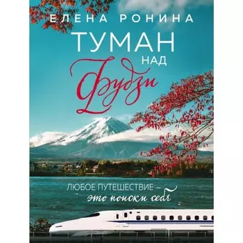 Я вас не слышу. Стеклянные дети. Туман над Фудзи. Комплект из 3-х книг. Ронина Е.