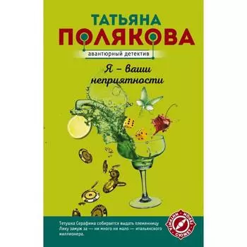 Я - ваши неприятности. Полякова Т.В.