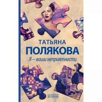 Я - ваши неприятности. Полякова Татьяна Викторовна