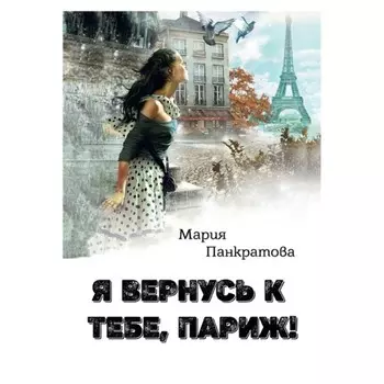 Я вернусь к тебе, Париж! Панкратова М.