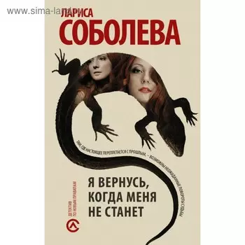 Я вернусь, когда меня не станет. Соболева Л.