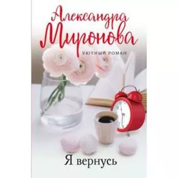 Я вернусь. Миронова А.В.
