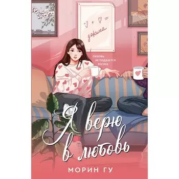 Я верю в любовь. Морин Г.