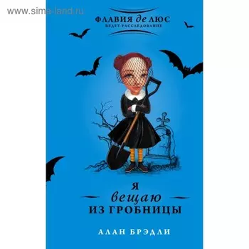 Я вещаю из гробницы. Брэдли А.