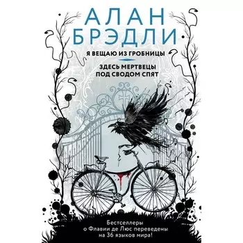 Я вещаю из гробницы. Здесь мертвецы под сводом спят. Брэдли Алан