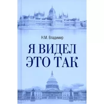 Я видел это так. Владимир Н.М.