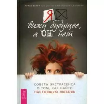 Я вижу будущее, а он нет. Советы экстрасенса о том, как найти настоящую любовь. Хелен Л., Салливан Осборн К