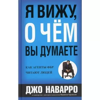 Я вижу, о чём вы думаете. Наварро Дж., Карлинс М.