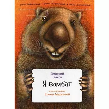 Я вомбат. Быков Д.