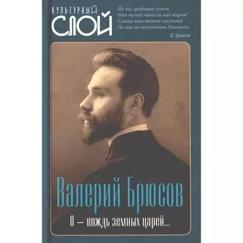 Я — вождь земных царей… Брюсов В.Я.